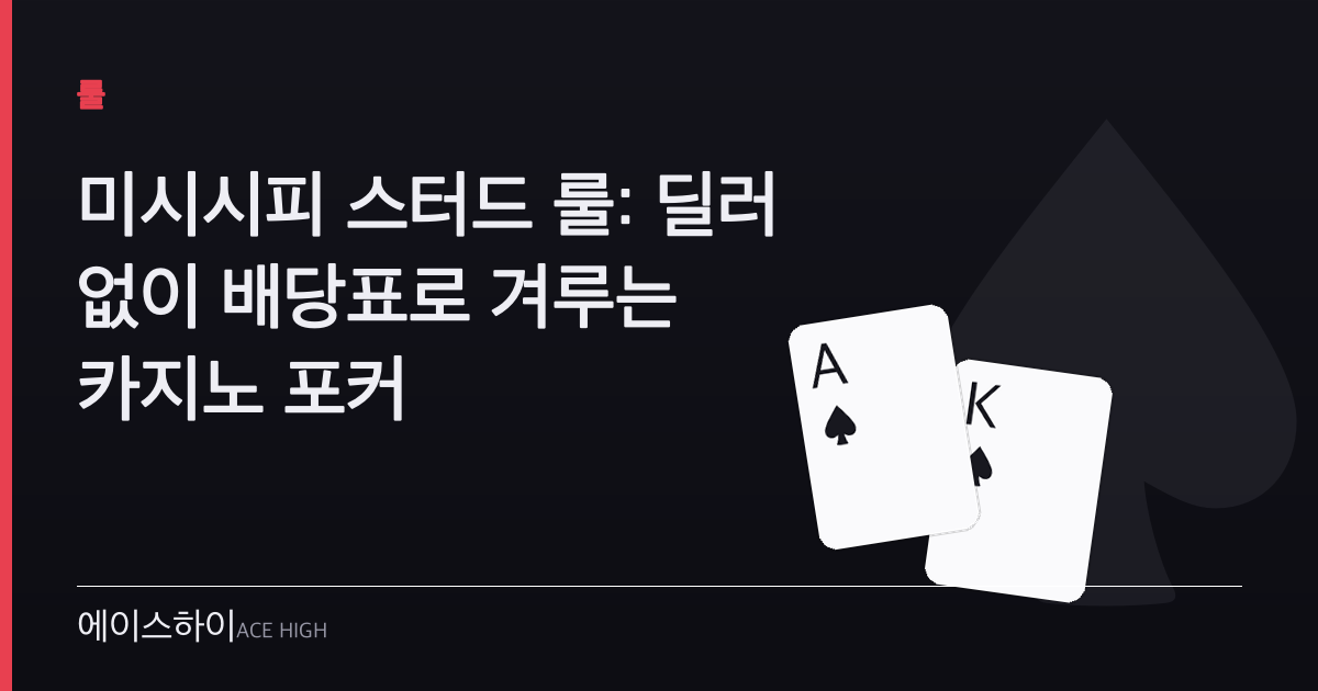 미시시피 스터드 룰 — 에이스하이 포커 가이드 이미지
