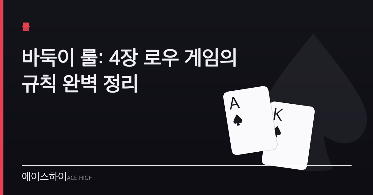 바둑이 룰 — 에이스하이 포커 가이드 이미지