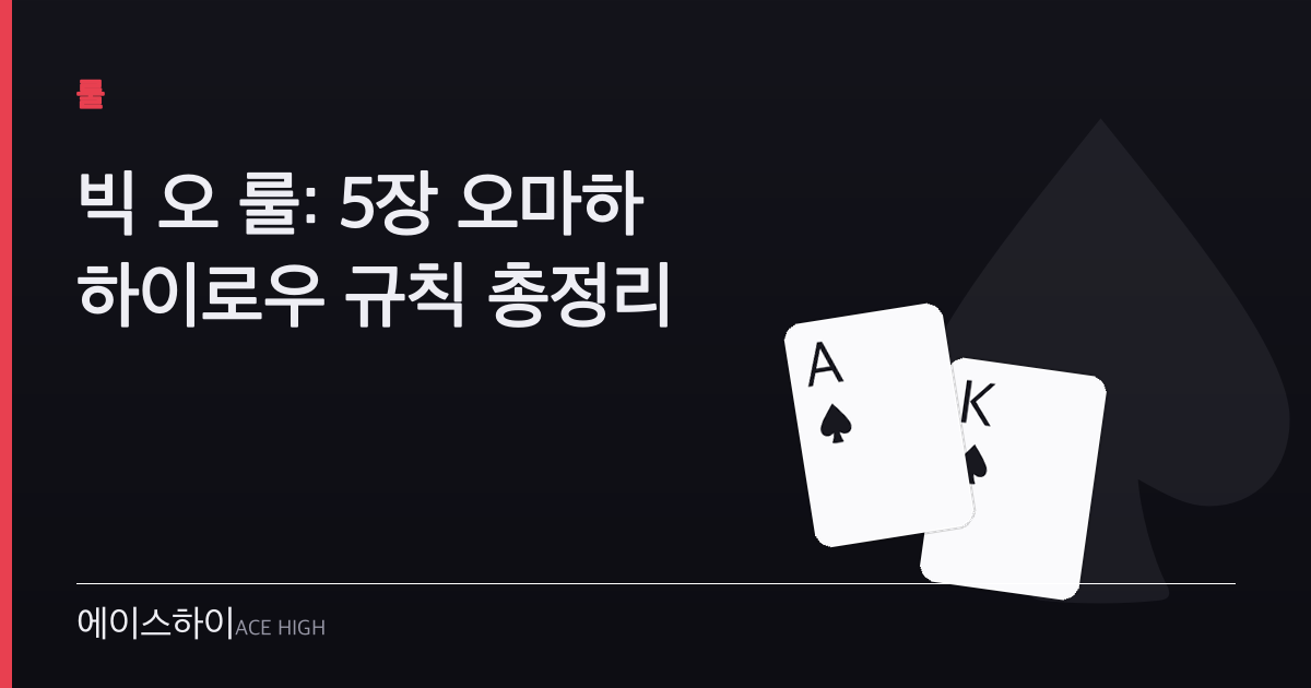 빅 오 룰 — 에이스하이 포커 가이드 이미지
