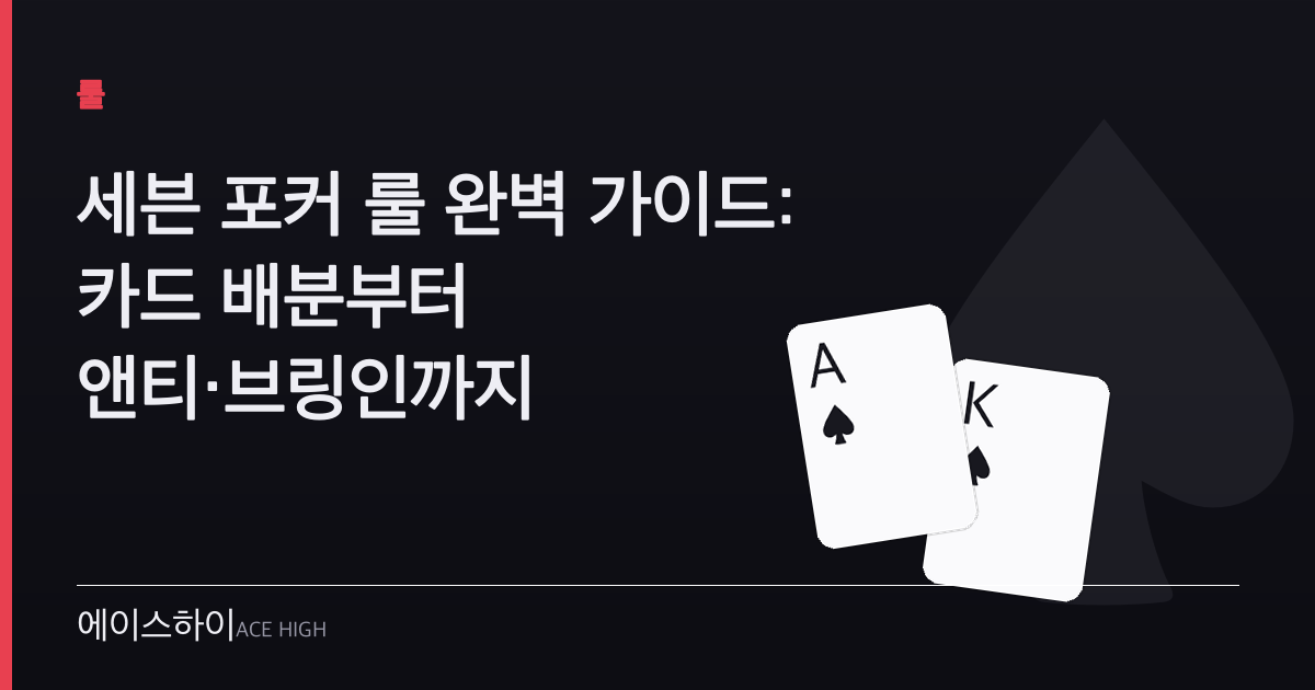 세븐 포커 룰 — 에이스하이 포커 가이드 이미지