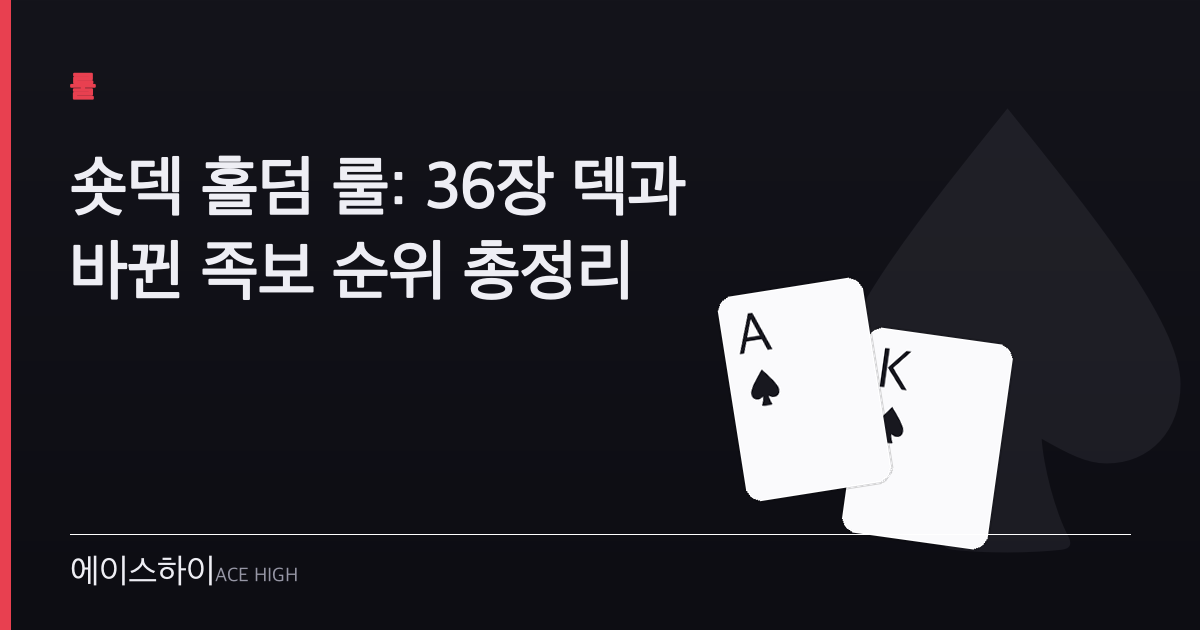 숏덱 홀덤 룰 — 에이스하이 포커 가이드 이미지
