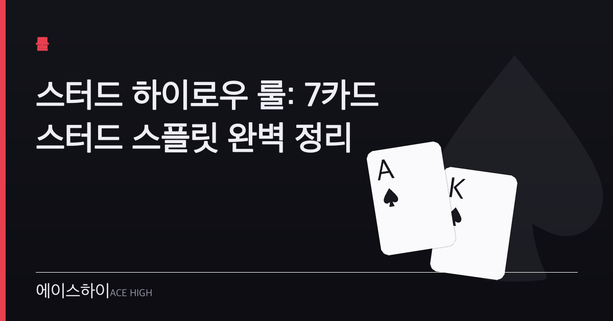 스터드 하이로우 룰 — 에이스하이 포커 가이드 이미지