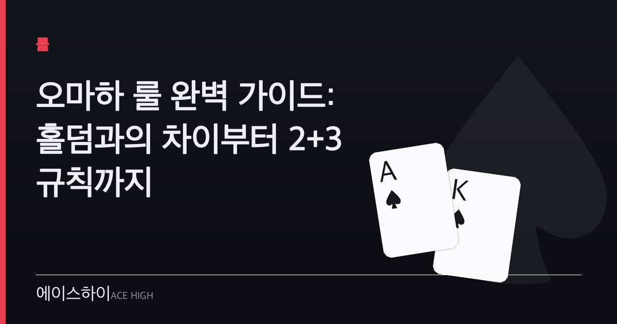 오마하 룰 — 에이스하이 포커 가이드 이미지