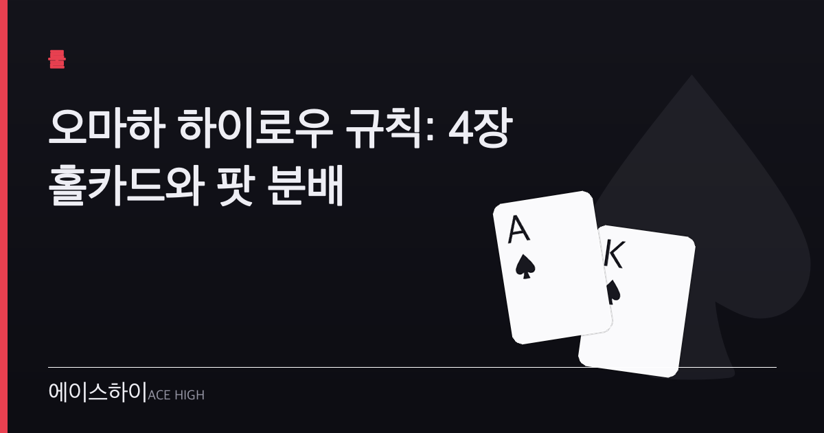 오마하 하이로우 규칙 — 에이스하이 포커 가이드 이미지