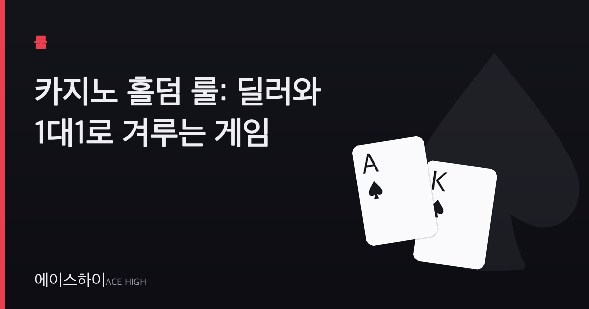 카지노 홀덤 룰 — 에이스하이 포커 가이드 이미지