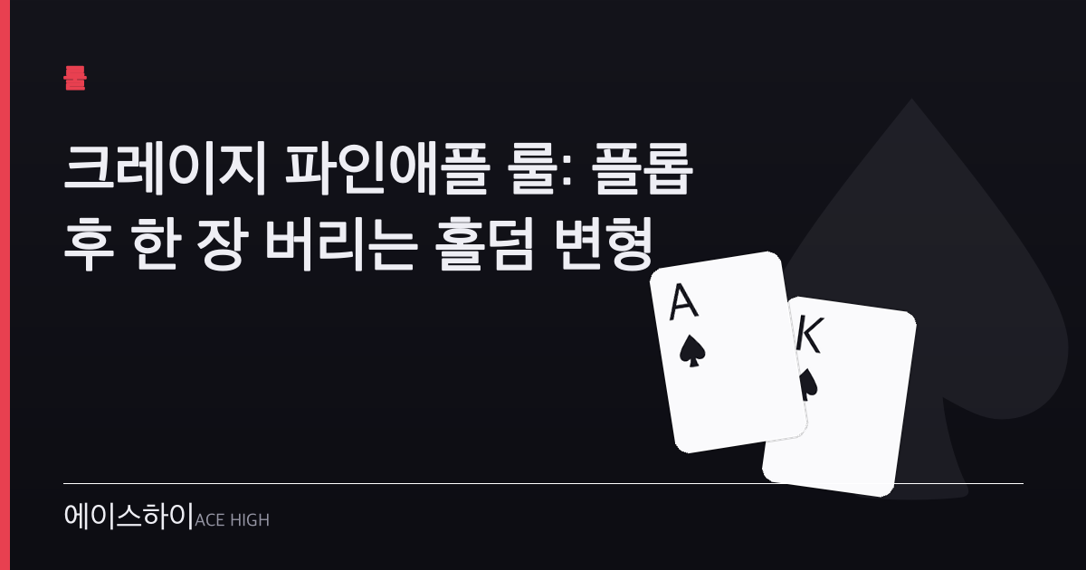 크레이지 파인애플 룰 — 에이스하이 포커 가이드 이미지