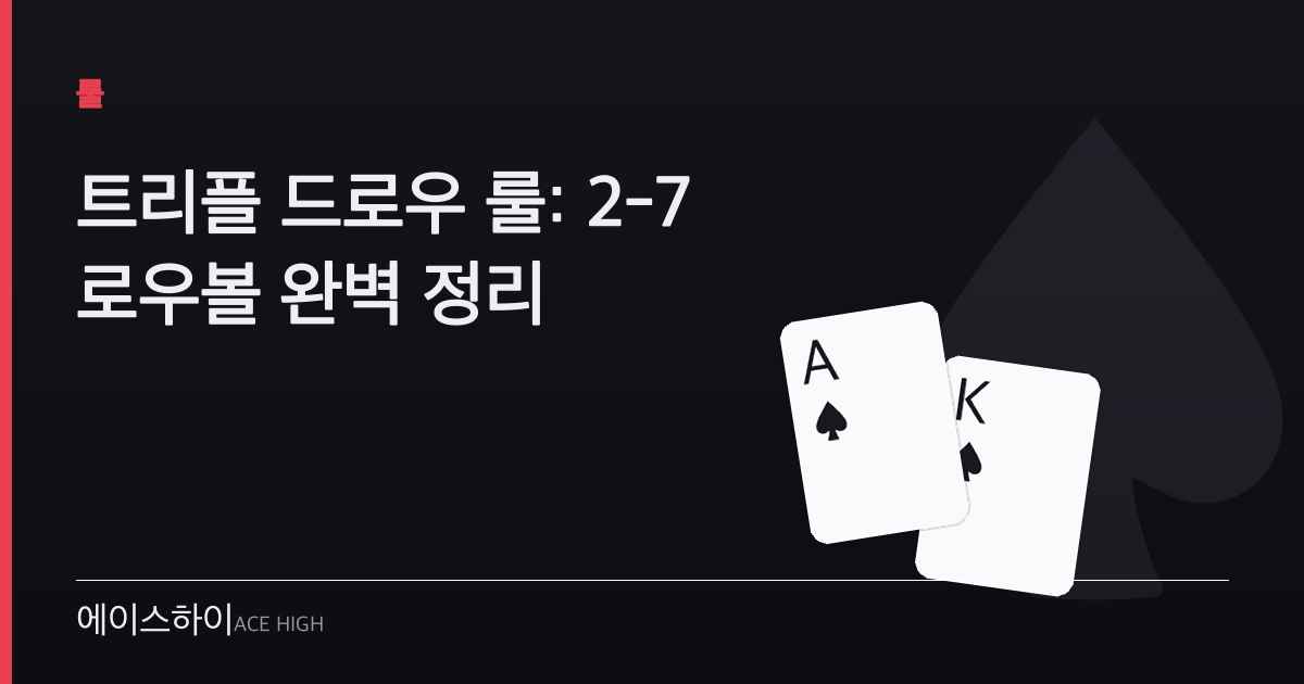 트리플 드로우 룰 — 에이스하이 포커 가이드 이미지