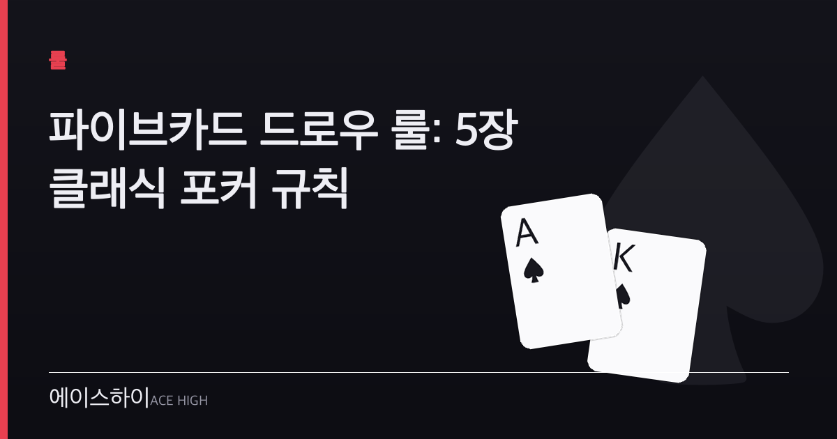 파이브카드 드로우 룰 — 에이스하이 포커 가이드 이미지