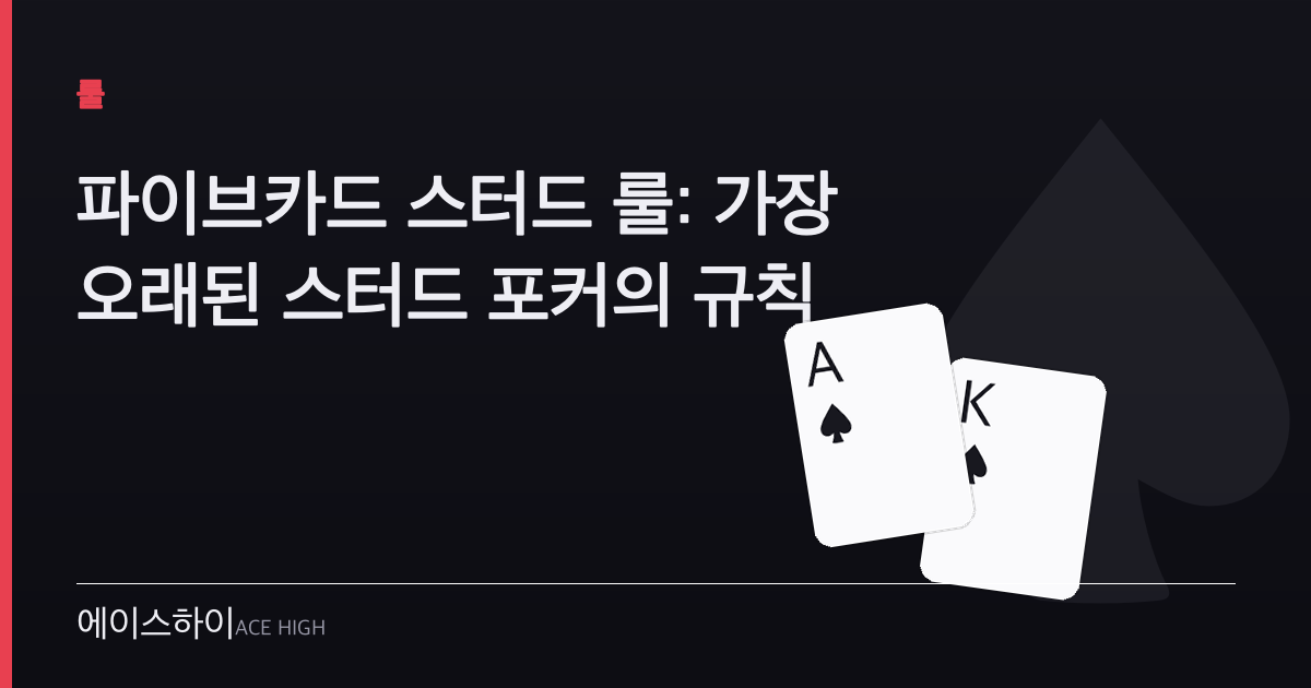 파이브카드 스터드 룰 — 에이스하이 포커 가이드 이미지