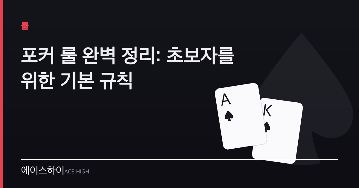 포커 룰 — 에이스하이 포커 가이드 이미지