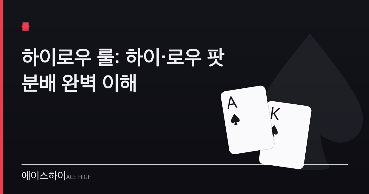 하이로우 룰 — 에이스하이 포커 가이드 이미지