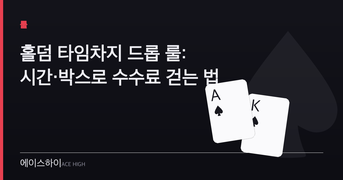 홀덤 타임차지 드롭 룰 — 에이스하이 포커 가이드 이미지