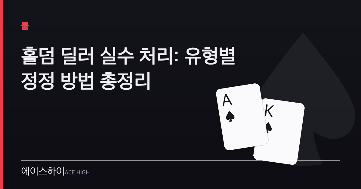 홀덤 딜러 실수 처리 — 에이스하이 포커 가이드 이미지
