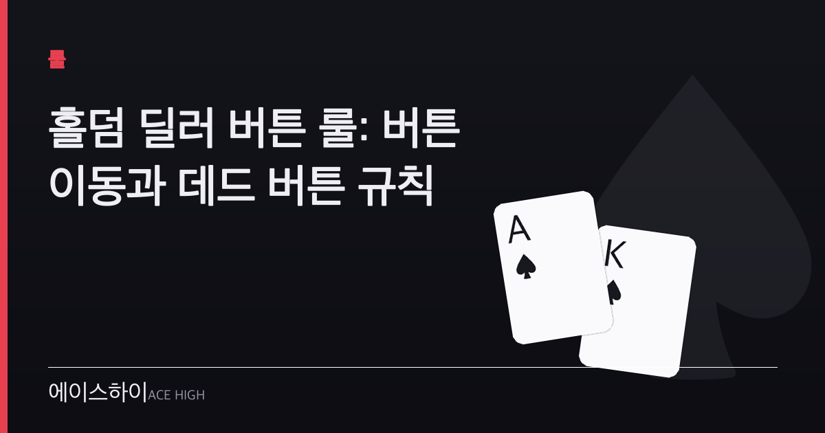 홀덤 딜러 버튼 룰 — 에이스하이 포커 가이드 이미지