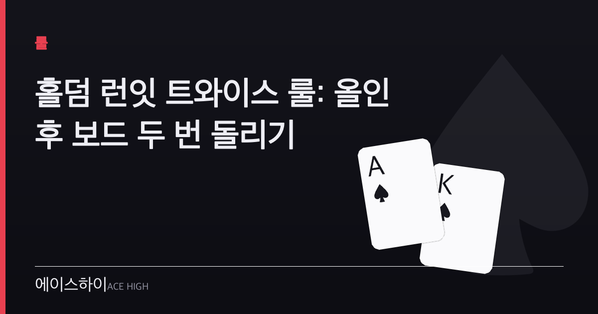 홀덤 런잇 트와이스 룰 — 에이스하이 포커 가이드 이미지