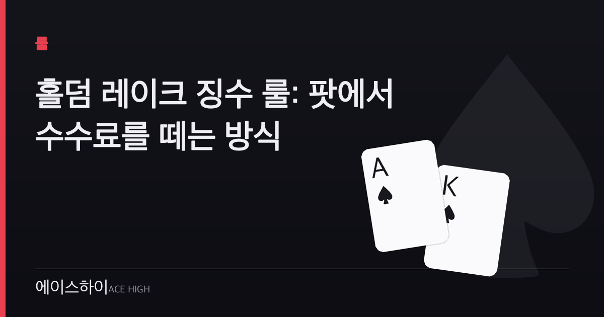 홀덤 레이크 징수 룰 — 에이스하이 포커 가이드 이미지