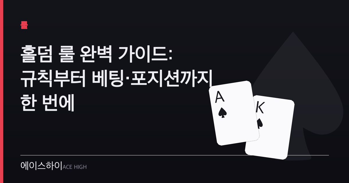 홀덤 룰 — 에이스하이 포커 가이드 이미지