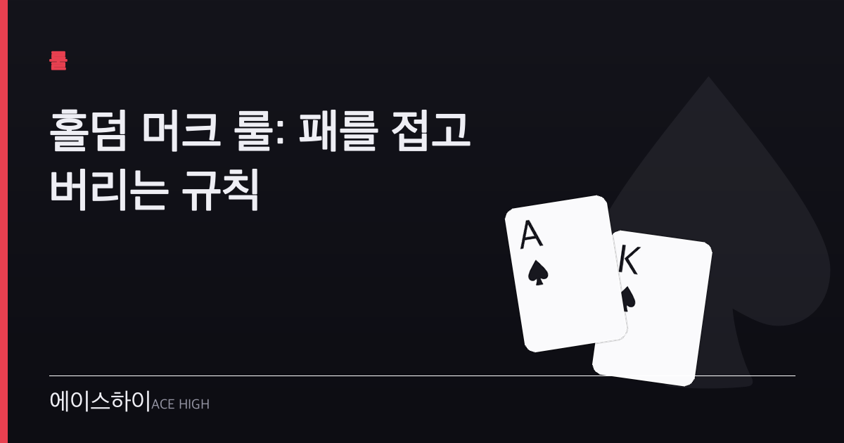 홀덤 머크 룰 — 에이스하이 포커 가이드 이미지