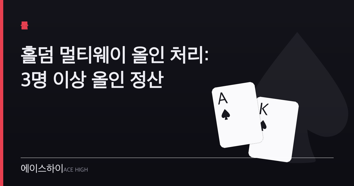 홀덤 멀티웨이 올인 처리 — 에이스하이 포커 가이드 이미지