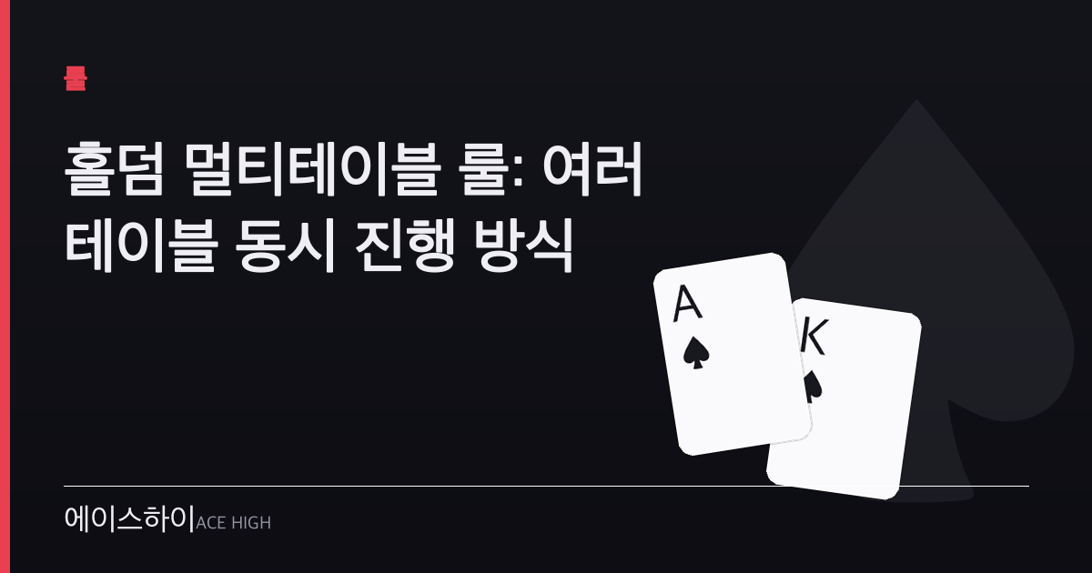 홀덤 멀티테이블 룰 — 에이스하이 포커 가이드 이미지