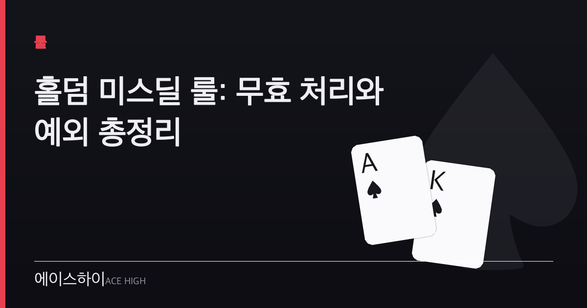 홀덤 미스딜 룰 — 에이스하이 포커 가이드 이미지