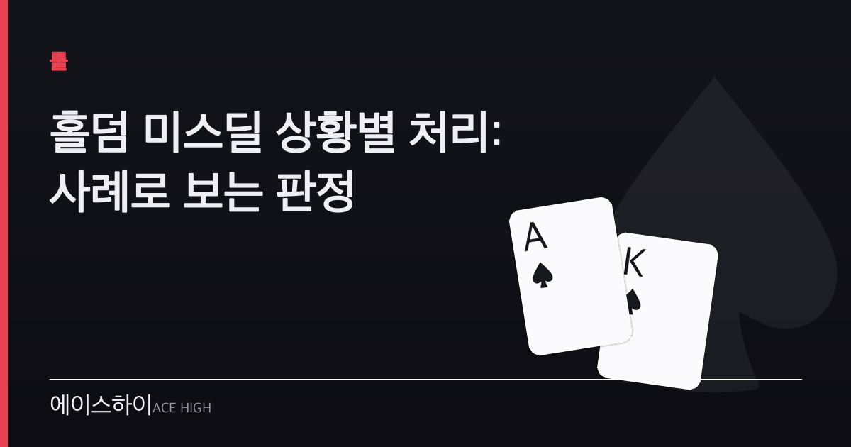 홀덤 미스딜 상황 — 에이스하이 포커 가이드 이미지