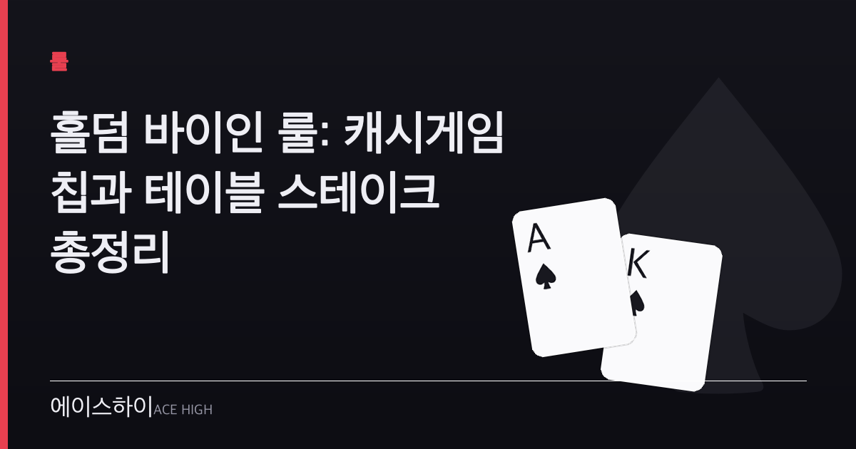 홀덤 바이인 룰 — 에이스하이 포커 가이드 이미지