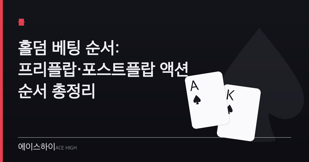 홀덤 베팅 순서 — 에이스하이 포커 가이드 이미지
