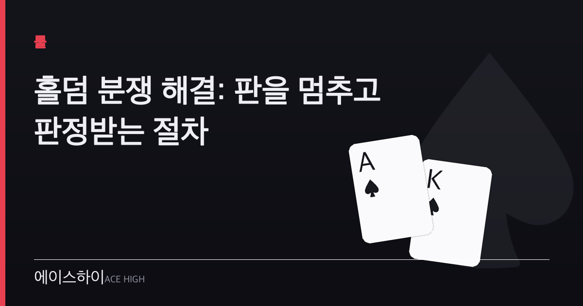 홀덤 분쟁 해결 — 에이스하이 포커 가이드 이미지
