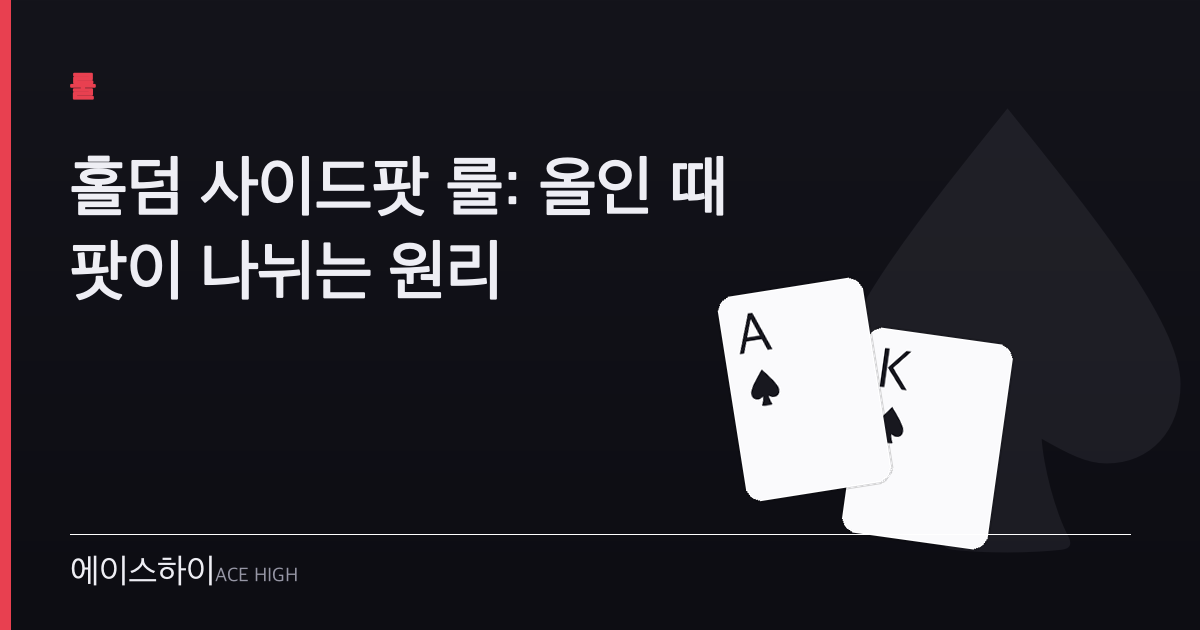 홀덤 사이드팟 룰 — 에이스하이 포커 가이드 이미지