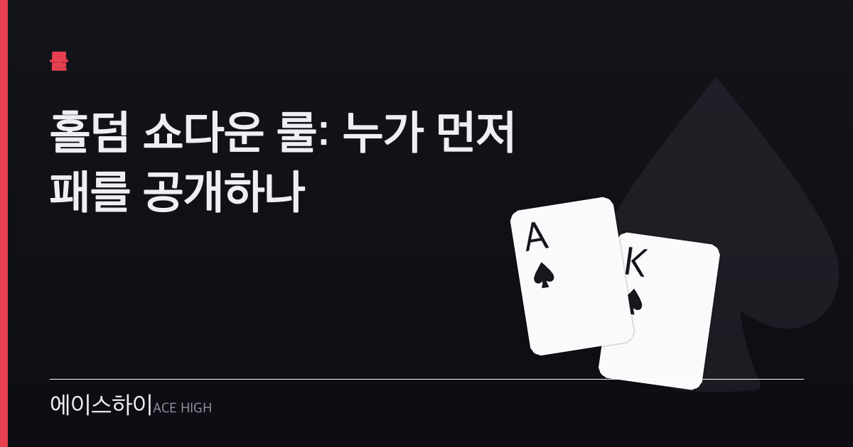 홀덤 쇼다운 룰 — 에이스하이 포커 가이드 이미지