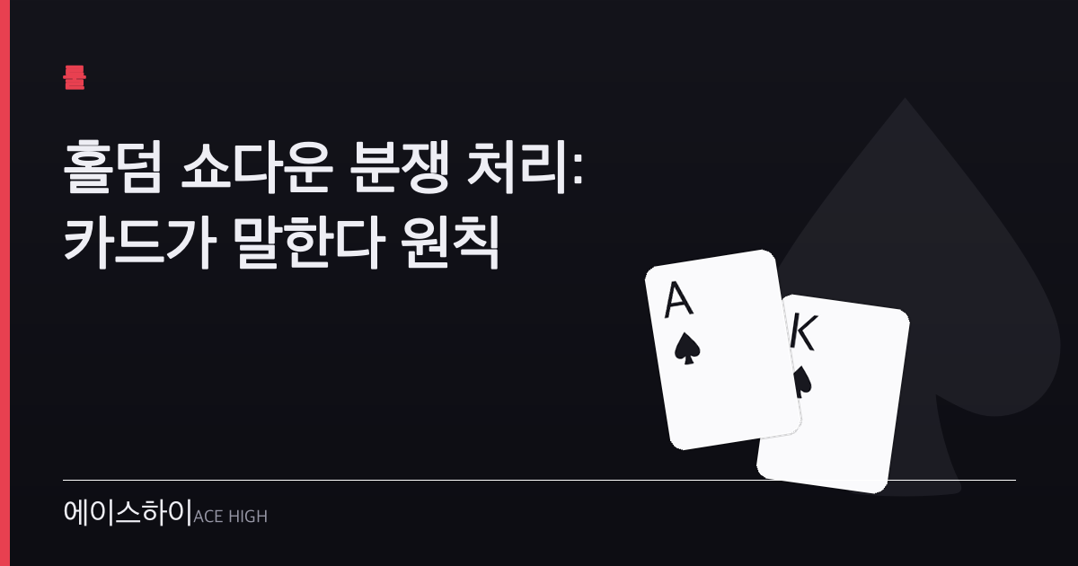 홀덤 쇼다운 분쟁 처리 — 에이스하이 포커 가이드 이미지