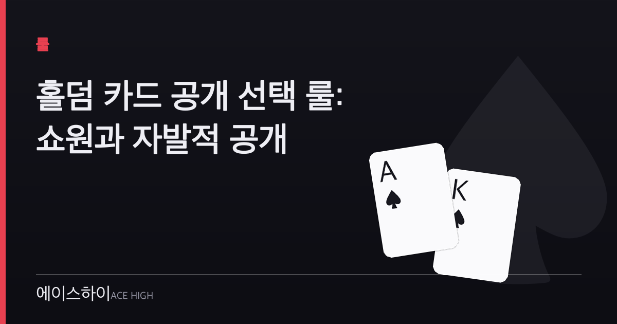 홀덤 카드 공개 선택 — 에이스하이 포커 가이드 이미지