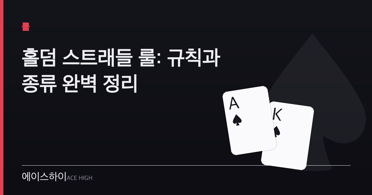홀덤 스트래들 룰 — 에이스하이 포커 가이드 이미지