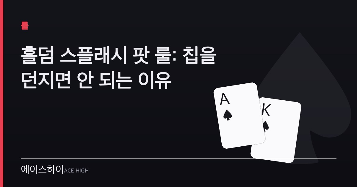 홀덤 스플래시 팟 룰 — 에이스하이 포커 가이드 이미지