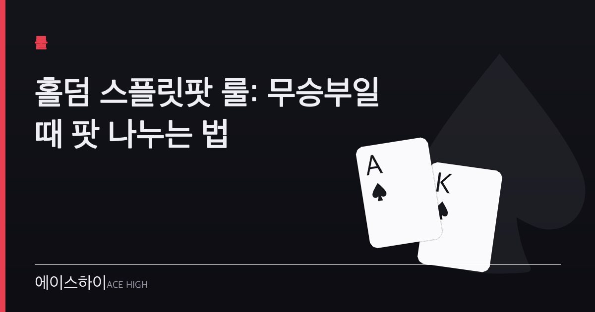 홀덤 스플릿팟 룰 — 에이스하이 포커 가이드 이미지