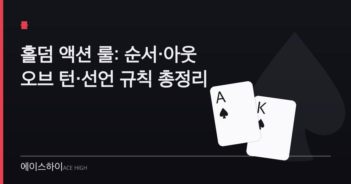 홀덤 액션 룰 — 에이스하이 포커 가이드 이미지