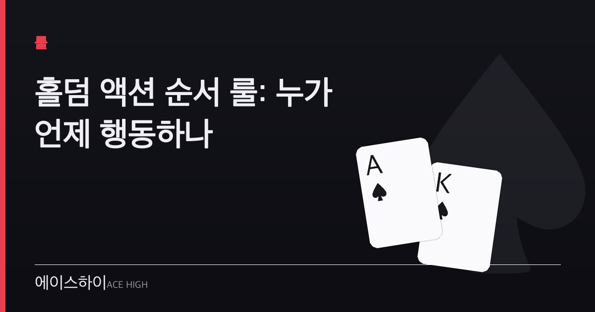 홀덤 액션 순서 룰 — 에이스하이 포커 가이드 이미지
