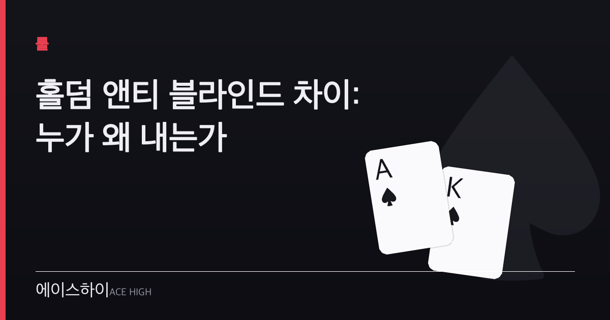 홀덤 앤티 블라인드 차이 — 에이스하이 포커 가이드 이미지