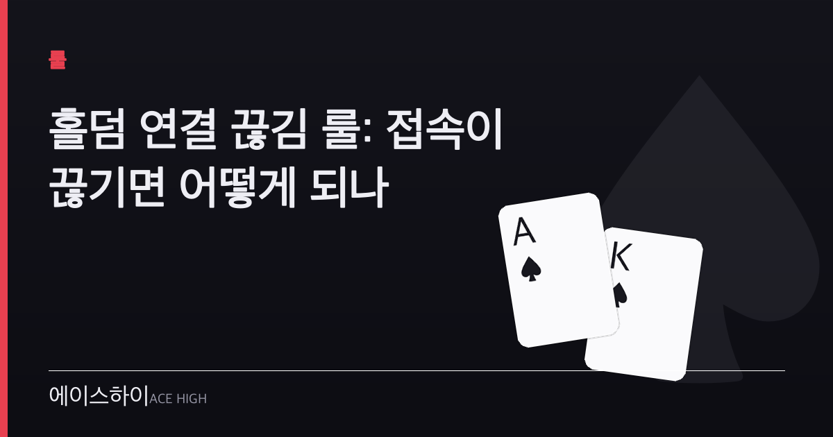 홀덤 연결 끊김 룰 — 에이스하이 포커 가이드 이미지