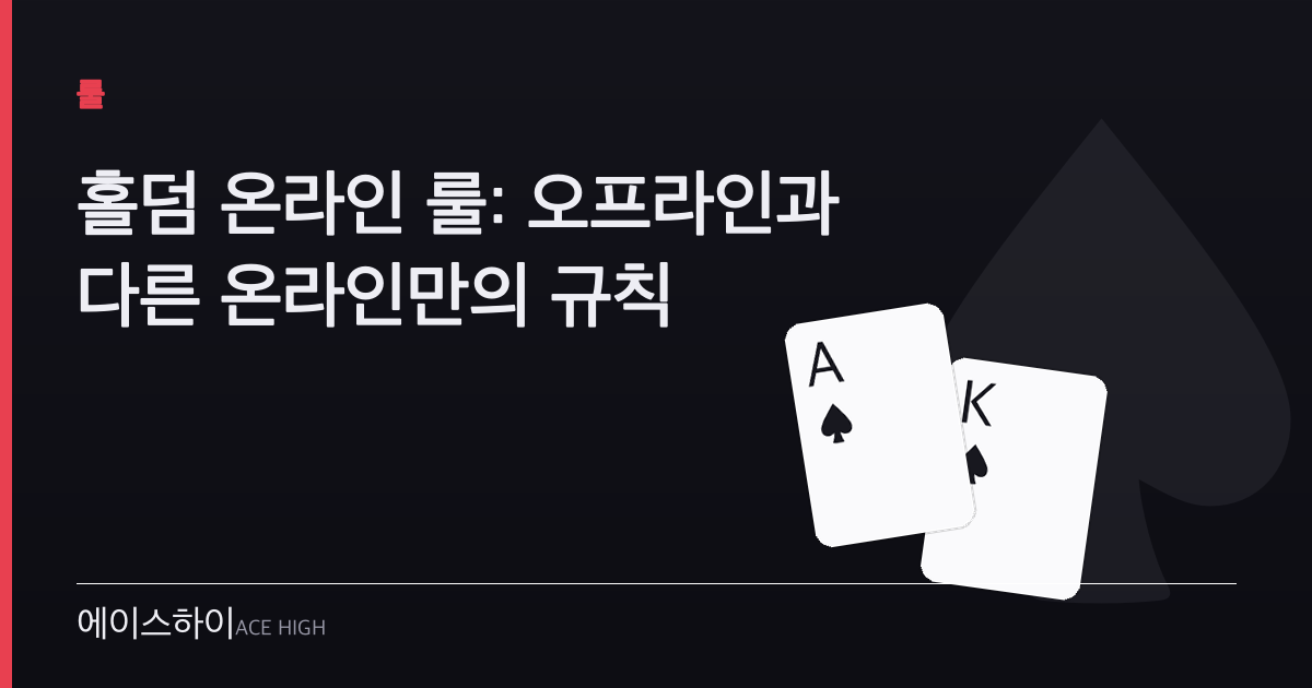 홀덤 온라인 룰 — 에이스하이 포커 가이드 이미지