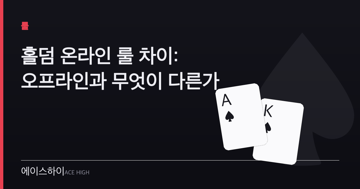 홀덤 온라인 룰 차이 — 에이스하이 포커 가이드 이미지
