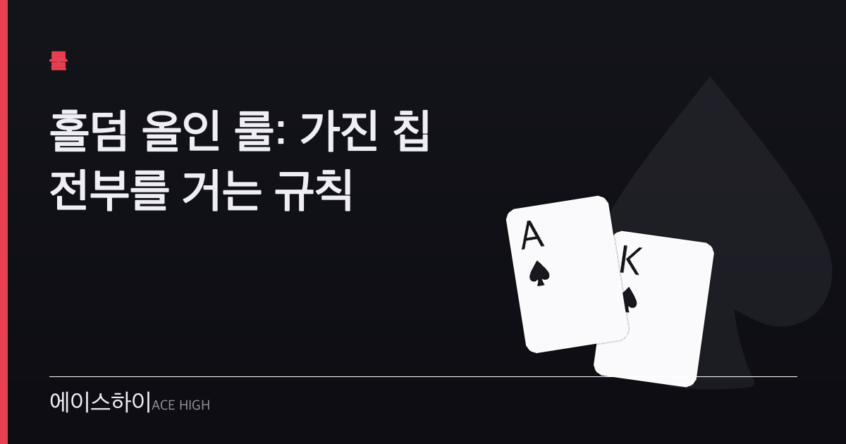 홀덤 올인 룰 — 에이스하이 포커 가이드 이미지