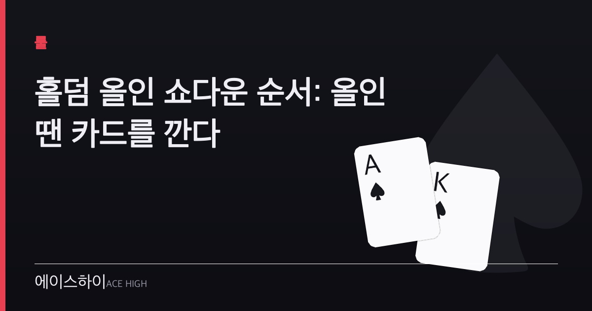 홀덤 올인 쇼다운 순서 — 에이스하이 포커 가이드 이미지