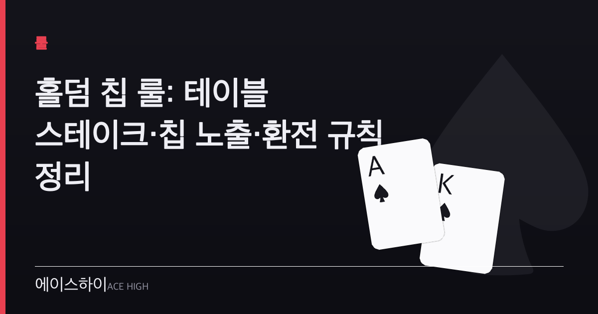 홀덤 칩 룰 — 에이스하이 포커 가이드 이미지