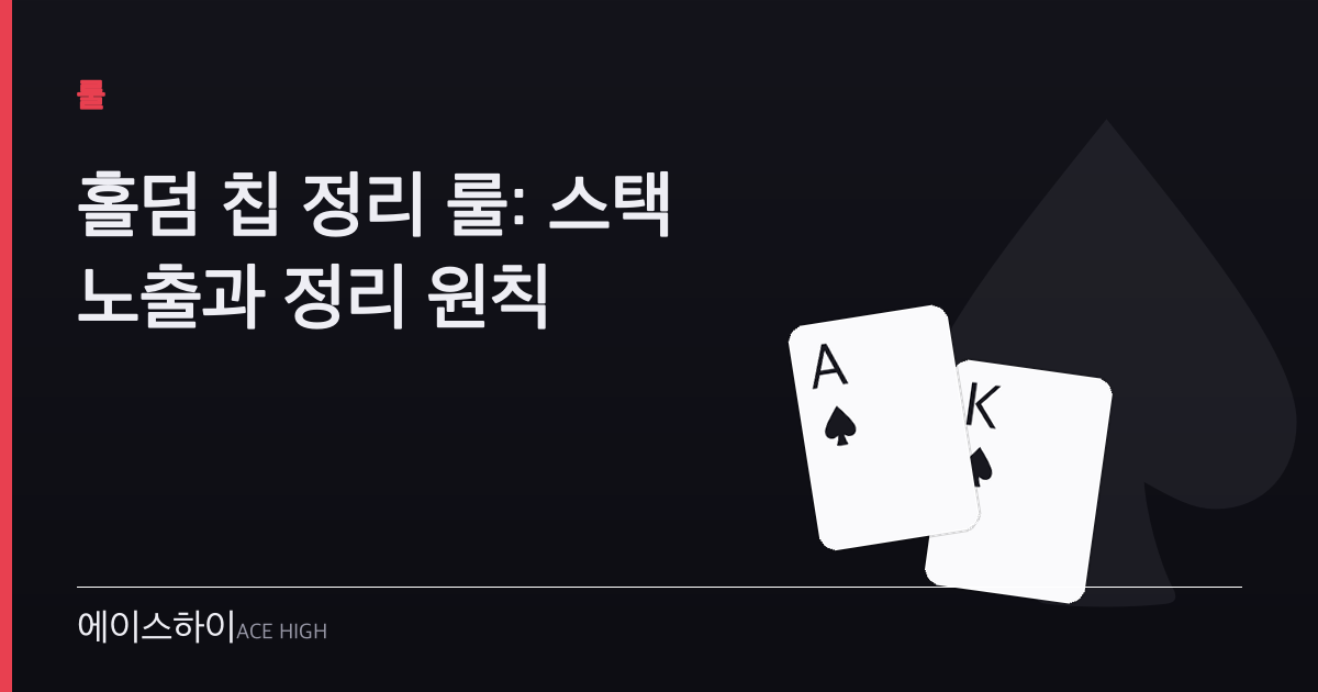 홀덤 칩 정리 룰 — 에이스하이 포커 가이드 이미지