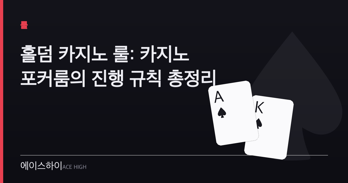 홀덤 카지노 룰 — 에이스하이 포커 가이드 이미지