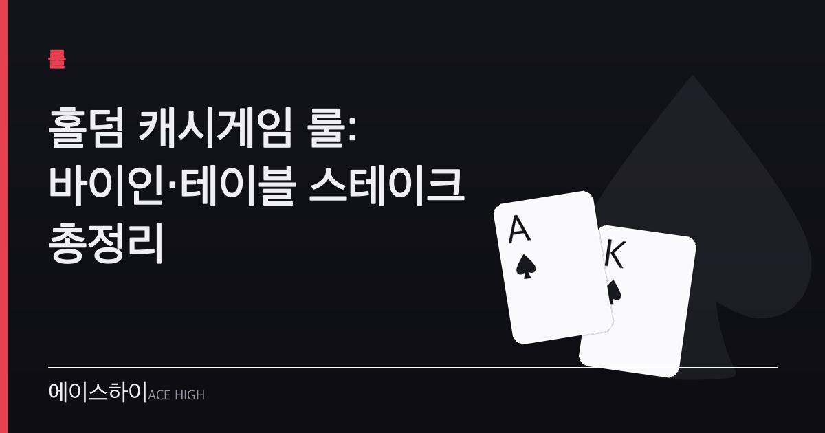 홀덤 캐시게임 룰 — 에이스하이 포커 가이드 이미지
