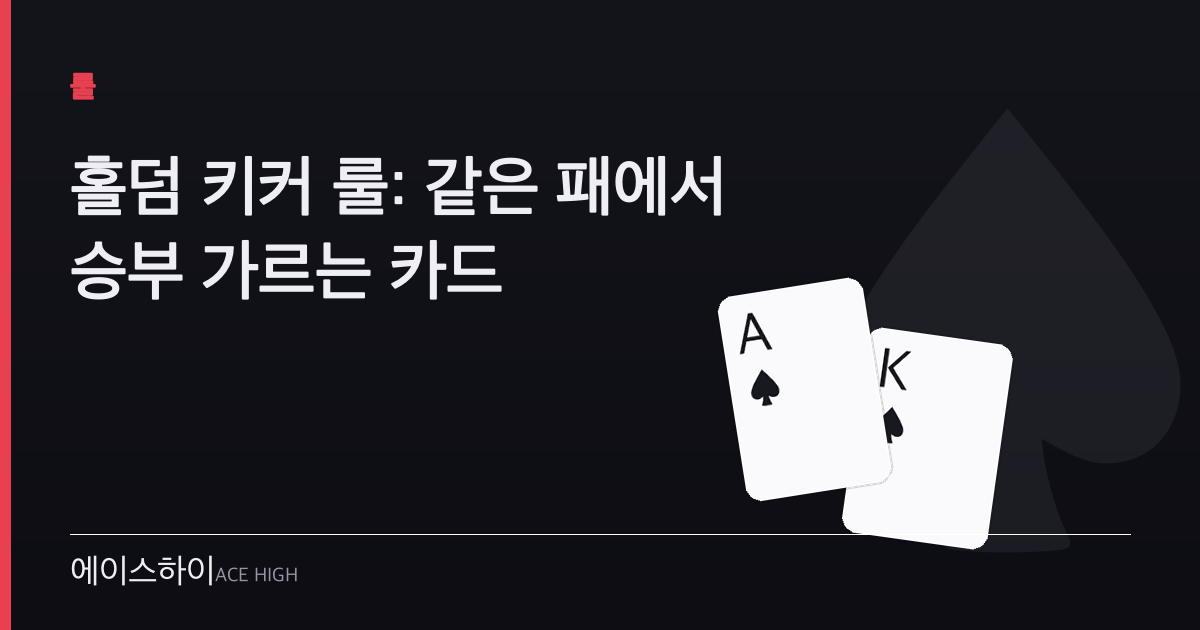 홀덤 키커 룰 — 에이스하이 포커 가이드 이미지