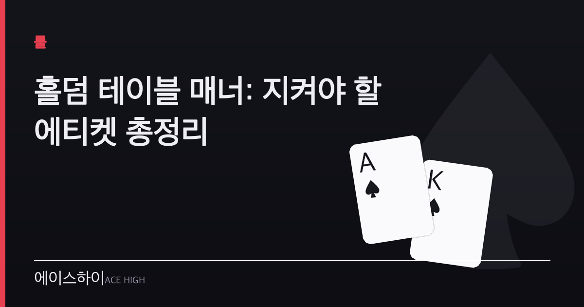 홀덤 테이블 매너 — 에이스하이 포커 가이드 이미지